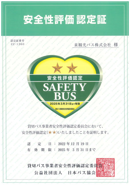 泉観光バスの安全性評価認定証