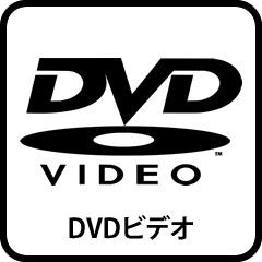 DVDビデオ