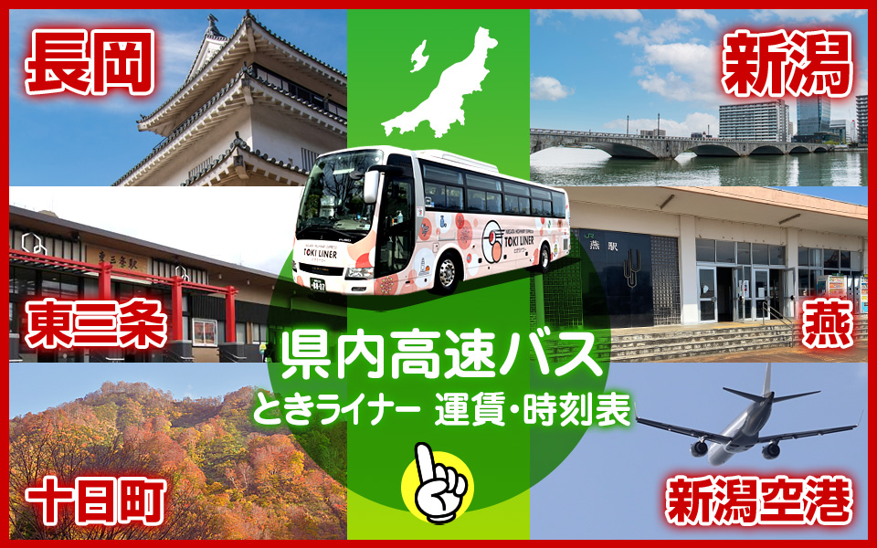 県内高速バス　ときライナー　運賃・時刻表